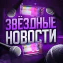 Жизнь за Кадром 🎭 Знаменитости