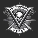 Группировка «СЕВЕР»|Приграничье
