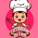 ГОТОВИМ ДЕТЯМ