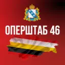 Оперштаб Курской области