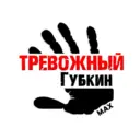 Тревожный Губкин