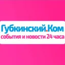 Губкинский.Ком — новости 24 часа