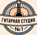 Гитарная студия №1