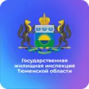 Госжилинспекция Тюменской области