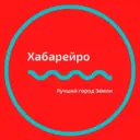 Хабаровск Новости | Хабарейро