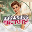 Лайфхаки Чистоты