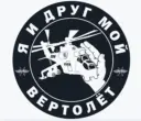 Я и друг мой вертолёт