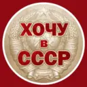 Хочу в СССР