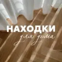 Находки для дома!