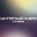 Интерьерные хроники