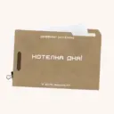 хотелка дня!