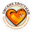 Приют для животных Омские Хвостики