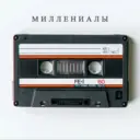Миллениалы