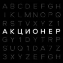 АКЦИОНЕР | Бизнес и Финансы