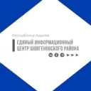 Единый информационный центр Шовгеновского района