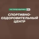 Муниципальное казенное учреждение "Спортивно-оздоровительный центр" муниципального образования "Город Адыгейск"