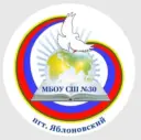 МБОУ "СШ № 30" пгт. Яблоновский