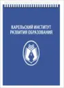 Карельский институт развития образования