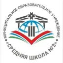 МОУ «Средняя школа № 3»