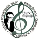 МОУ ДО «Детская музыкальная школа им. Г.В. Свиридова» г. Петрозаводск