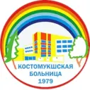 ГБУЗ Республики Карелия «Межрайонная больница № 1» г. Костомукша