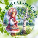 Детский сад «Берёзка» г.Костомукша