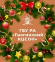 ГБУ РА «ГИАГИНСКИЙ КЦСОН»