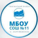 МБОУ СОШ №11 Гиагинского района