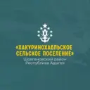 Администрация муниципального образования «Хакуринохабльское сельское поселение»