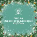ГБУ РА "Красногвардейский КЦСОН"