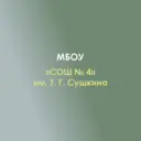 МБОУ «СОШ №4» им. Т. Г. Сушкина