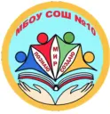 МБОУ СОШ 10
