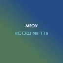 МБОУ СОШ №11 а.Ходзь, Кошехабльский район