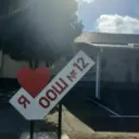 МБОУ ООШ12