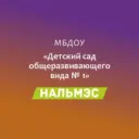 МБДОУ √1 а.Кошехабль