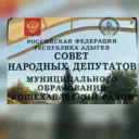 Совет народных депутатов МО «Кошехабльский район»