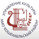 УПРАВЛЕНИЕ КУЛЬТУРЫ МО «КОШЕХАБЛЬСКИЙ РАЙОН»