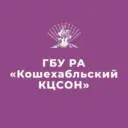 ГБУ РА "Кошехабльский КЦСОН"