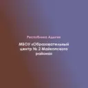 МБОУ "Образовательный центр № 2 Майкопского района"