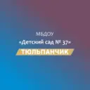 МБДОУ № 37 » Тюльпанчик»