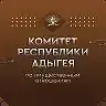 Комитет Республики Адыгея по имущественным отношениям