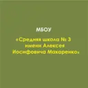 Школа № 3 Имени А.И. Макаренко