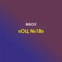 МБОУ № 18
