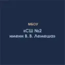 МБОУ "СШ№2 имени Вадима Вячеславовича Лемеша"