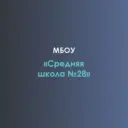 МБОУ "Средняя школа №28"