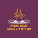 Официальный канал МБОУ "СШ №23 им.А.П.Антонова"