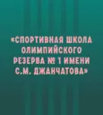 Спортивная школа №1 им. С. М. Джанчатова