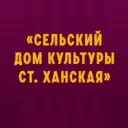 МБУК "СДК ст. Ханская"