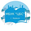 ЦБС г. Майкоп