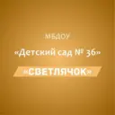 МБДОУ «Детский сад №36 «Светлячок»